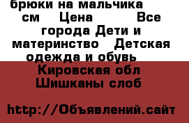 брюки на мальчика 80-86 см. › Цена ­ 250 - Все города Дети и материнство » Детская одежда и обувь   . Кировская обл.,Шишканы слоб.